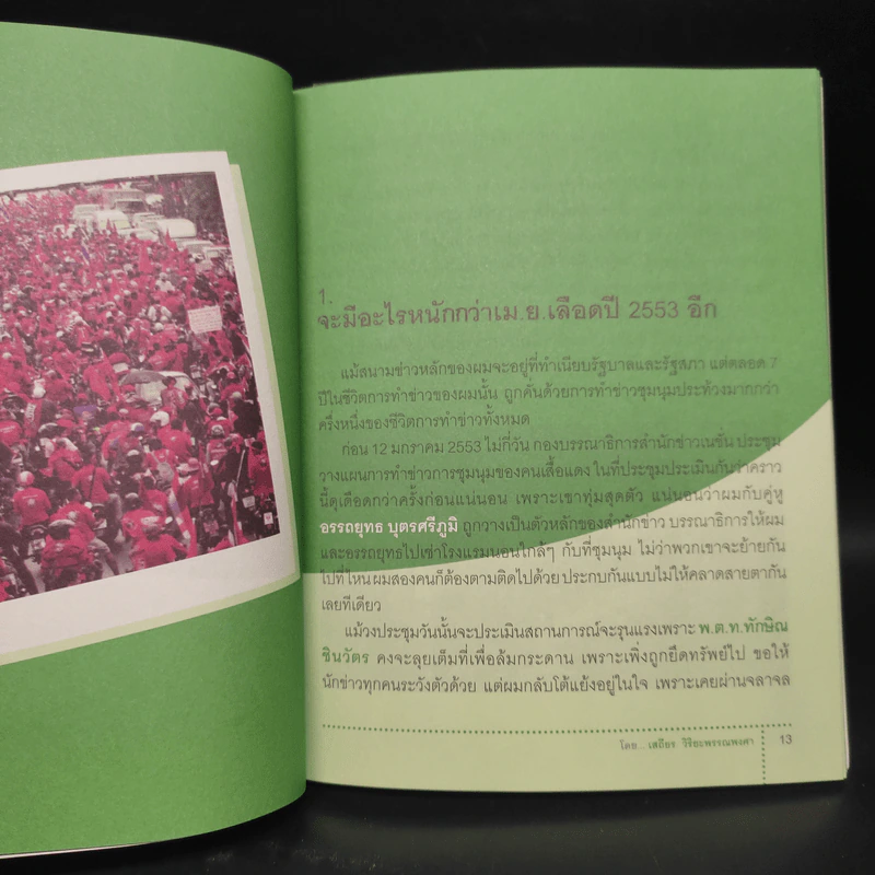 ราชประสงค์ หน้าที่ และชีวิต - เสถียร วิริยะพรรณพงศา รูปที่ 7
