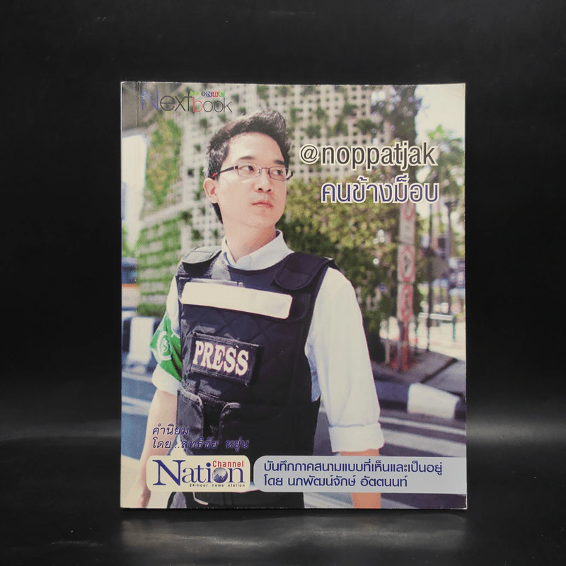 คนข้างม็อบ บันทึกภาคสนามแบบที่เห็นและเป็นอยู่ รูปที่ 1