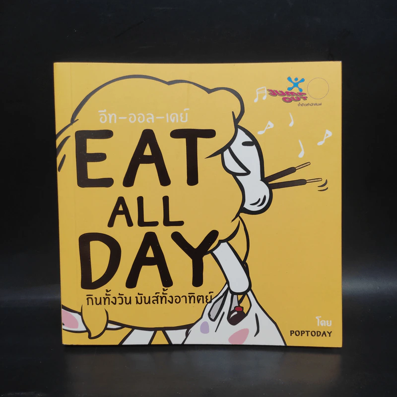 Eat All Day Office กินทั้งวัน มันส์ทั้งออฟฟิศ - Poptoday รูปที่ 1