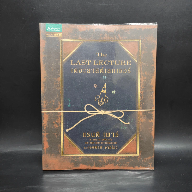 The Last Lecture เดอะลาสต์เลกเชอร์ - แรนดี เพาช์ รูปที่ 1