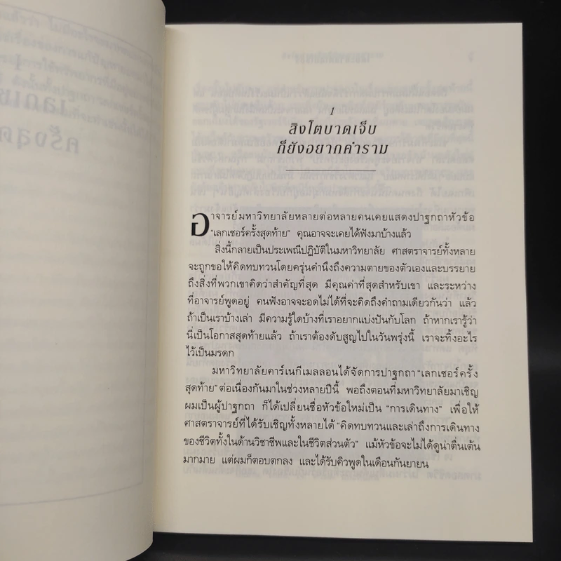 The Last Lecture เดอะลาสต์เลกเชอร์ - แรนดี เพาช์ รูปที่ 7