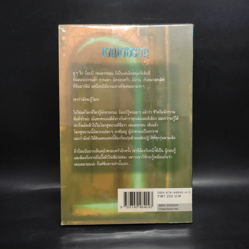เพนดรากอน เล่ม 1 พ่อค้าความตาย - ดี.เจ.แมลเฮล รูปที่ 2