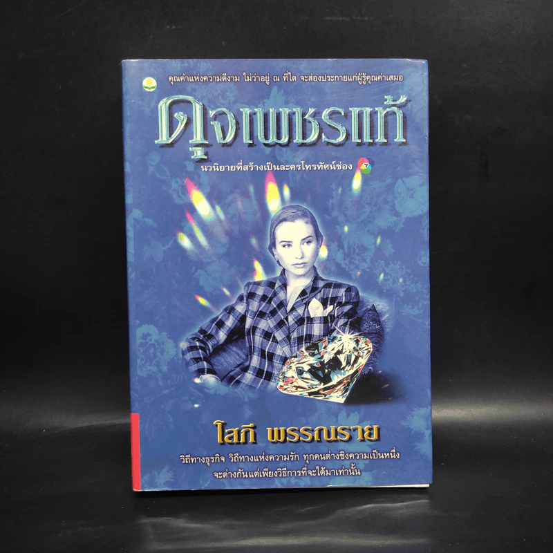ดุจเพชรแท้ - โสภี พรรณราย รูปที่ 1