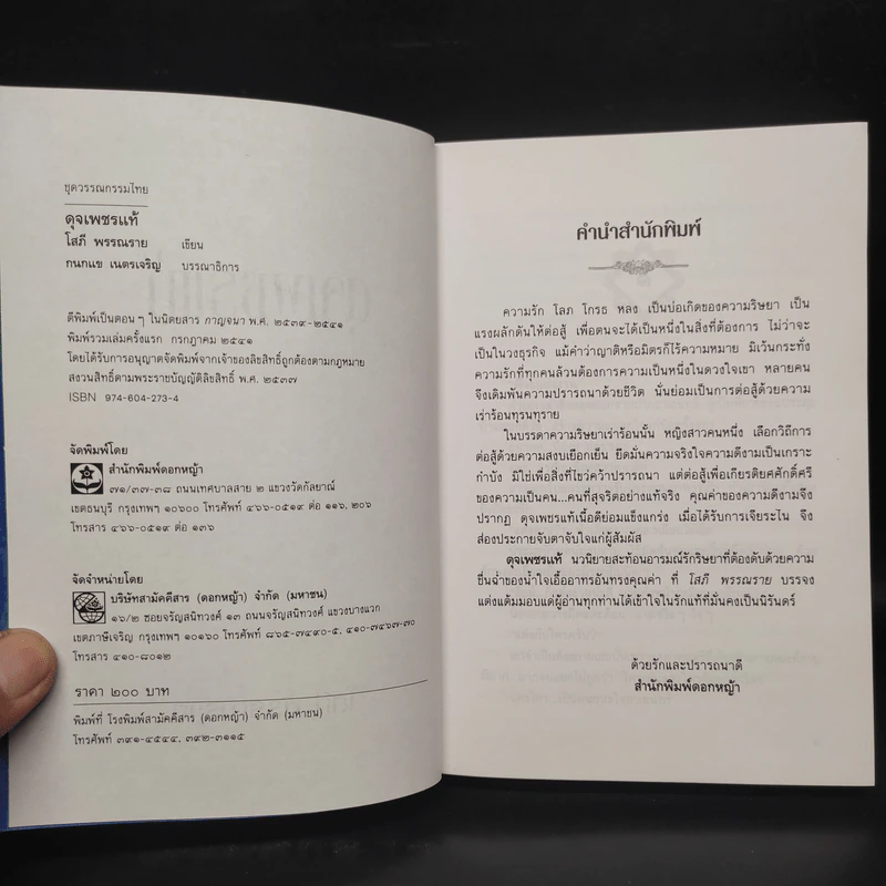 ดุจเพชรแท้ - โสภี พรรณราย รูปที่ 5