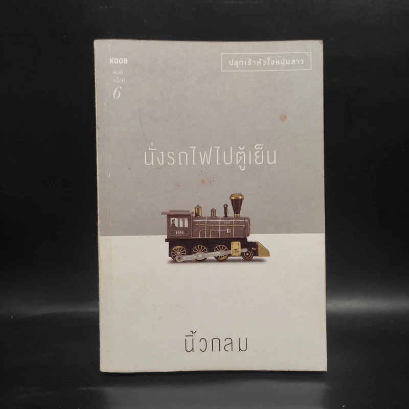 นั่งรถไฟไปตู้เย็น - นิ้วกลม รูปที่ 1