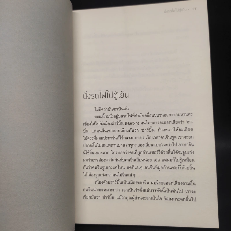 นั่งรถไฟไปตู้เย็น - นิ้วกลม รูปที่ 6