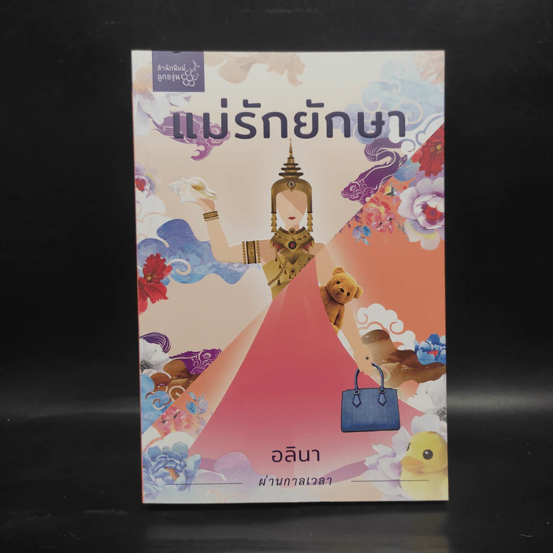 แม่รักยักษา - อลินา รูปที่ 1