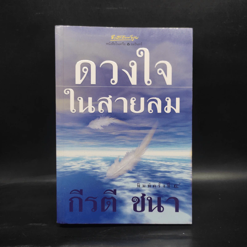ดวงใจในสายลม - กีรตี ชนา รูปที่ 1