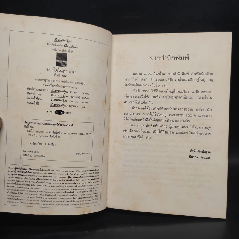 ดวงใจในสายลม - กีรตี ชนา รูปที่ 5