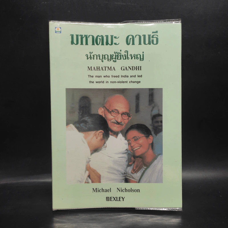 มหาตมะ คานธี นักบุญผู้ยิ่งใหญ่ - Michael Nicholson รูปที่ 1