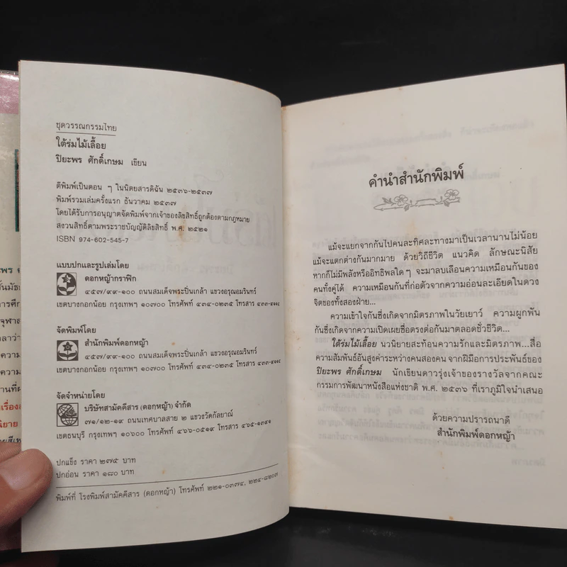 ใต้ร่มไม้เลื้อย (ปกแข็ง) - ปิยะพร ศักดิ์เกษม รูปที่ 5
