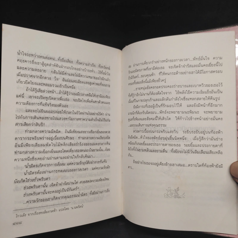 ใต้ร่มไม้เลื้อย (ปกแข็ง) - ปิยะพร ศักดิ์เกษม รูปที่ 7