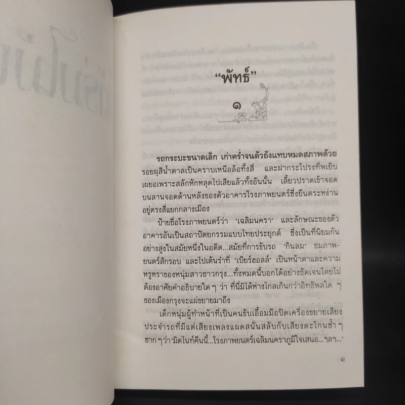 ใต้ร่มไม้เลื้อย (ปกแข็ง) - ปิยะพร ศักดิ์เกษม รูปที่ 6