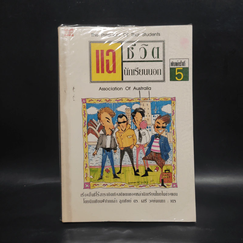 แฉชีวิตนักเรียนนอก - เตร รูปที่ 1