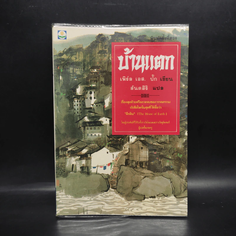 บ้านแตก - เพิร์ล เอส. บั๊ก รูปที่ 1