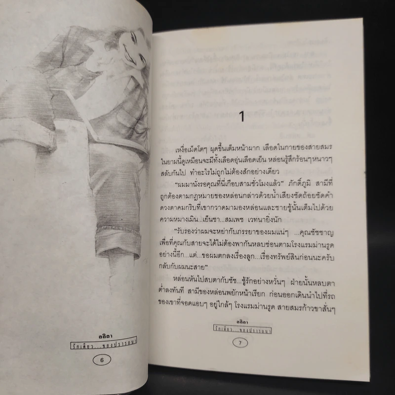 กับความรักอีกครั้ง - สลิลา รูปที่ 5