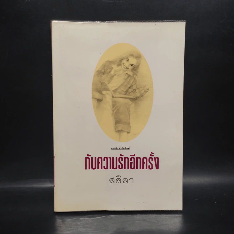 กับความรักอีกครั้ง - สลิลา รูปที่ 1