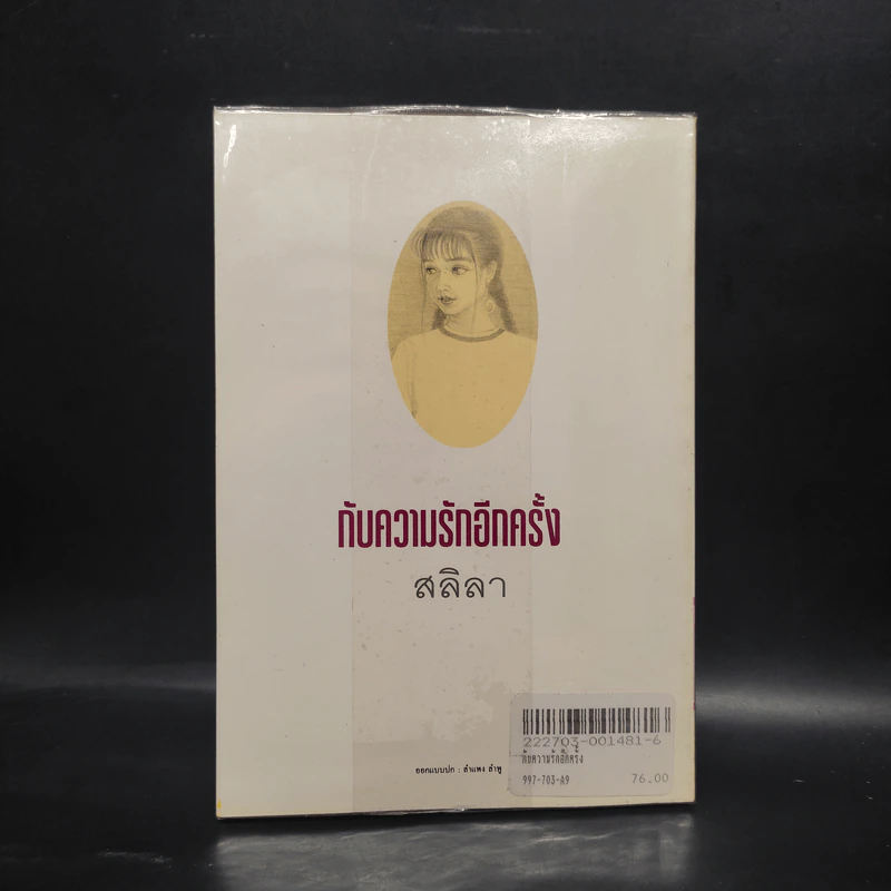 กับความรักอีกครั้ง - สลิลา รูปที่ 2