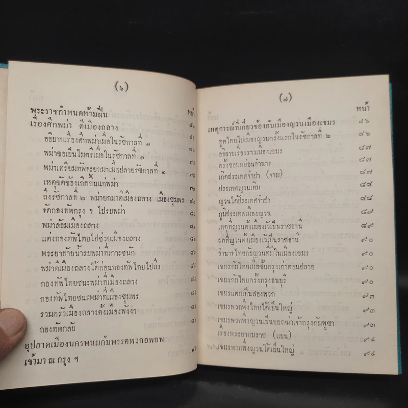 พระราชพงศาวดาร กรุงรัตนโกสินทร์ รัชกาลที่ 2 เล่ม 1 - สมเด็จพระเจ้าบรมวงศ์เธอ กรมพระยาดำรงราชานุภาพ รูปที่ 10