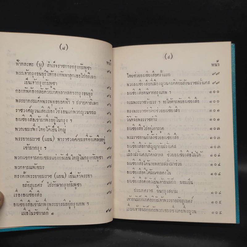 พระราชพงศาวดาร กรุงรัตนโกสินทร์ รัชกาลที่ 2 เล่ม 1 - สมเด็จพระเจ้าบรมวงศ์เธอ กรมพระยาดำรงราชานุภาพ รูปที่ 11