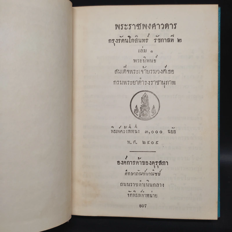 พระราชพงศาวดาร กรุงรัตนโกสินทร์ รัชกาลที่ 2 เล่ม 1 - สมเด็จพระเจ้าบรมวงศ์เธอ กรมพระยาดำรงราชานุภาพ รูปที่ 5