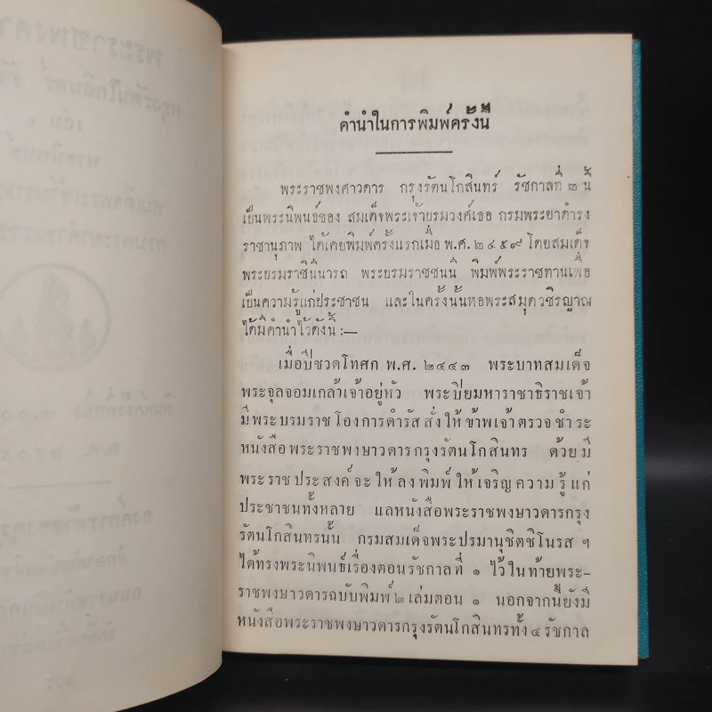 พระราชพงศาวดาร กรุงรัตนโกสินทร์ รัชกาลที่ 2 เล่ม 1 - สมเด็จพระเจ้าบรมวงศ์เธอ กรมพระยาดำรงราชานุภาพ รูปที่ 6