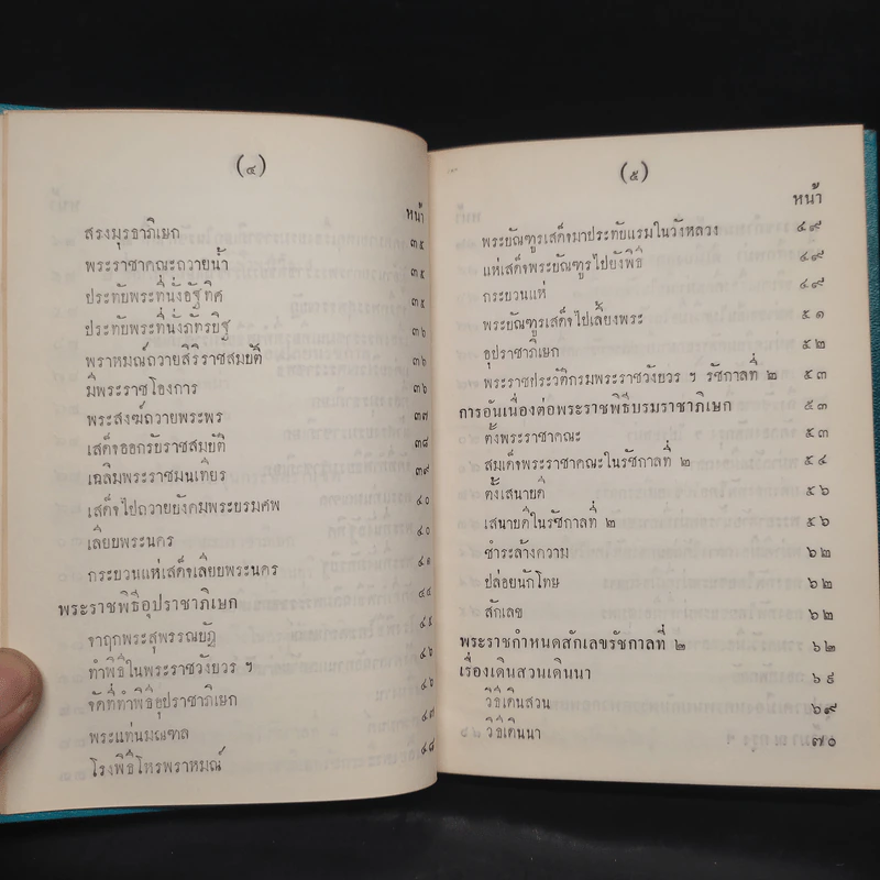 พระราชพงศาวดาร กรุงรัตนโกสินทร์ รัชกาลที่ 2 เล่ม 1 - สมเด็จพระเจ้าบรมวงศ์เธอ กรมพระยาดำรงราชานุภาพ รูปที่ 9