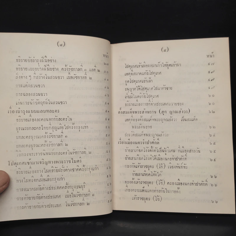 พระราชพงศาวดาร กรุงรัตนโกสินทร์ รัชกาลที่ 2 เล่ม 2 - สมเด็จพระเจ้าบรมวงศ์เธอ กรมพระยาดำรงราชานุภาพ รูปที่ 8