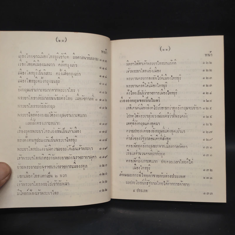 พระราชพงศาวดาร กรุงรัตนโกสินทร์ รัชกาลที่ 2 เล่ม 2 - สมเด็จพระเจ้าบรมวงศ์เธอ กรมพระยาดำรงราชานุภาพ รูปที่ 11