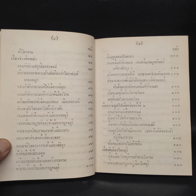 พระราชพงศาวดาร กรุงรัตนโกสินทร์ รัชกาลที่ 2 เล่ม 2 - สมเด็จพระเจ้าบรมวงศ์เธอ กรมพระยาดำรงราชานุภาพ รูปที่ 10