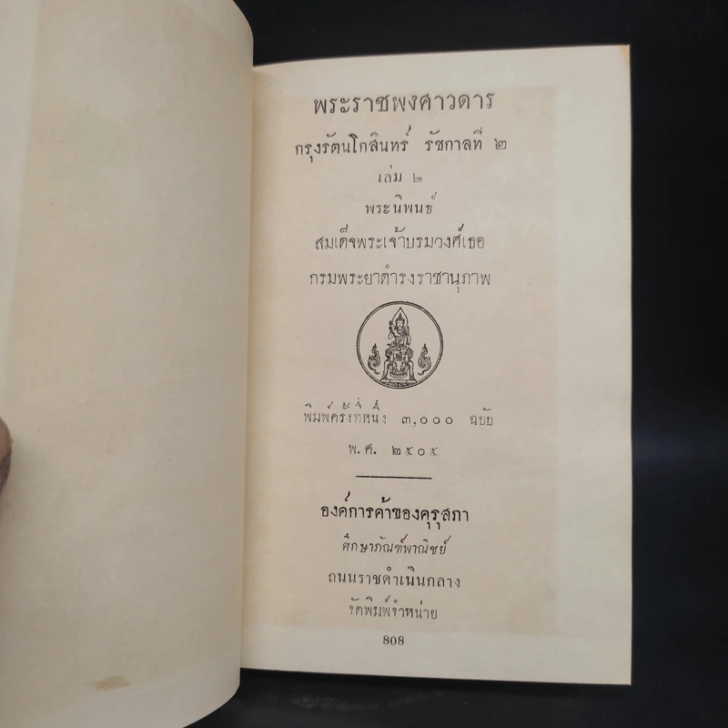 พระราชพงศาวดาร กรุงรัตนโกสินทร์ รัชกาลที่ 2 เล่ม 2 - สมเด็จพระเจ้าบรมวงศ์เธอ กรมพระยาดำรงราชานุภาพ รูปที่ 5