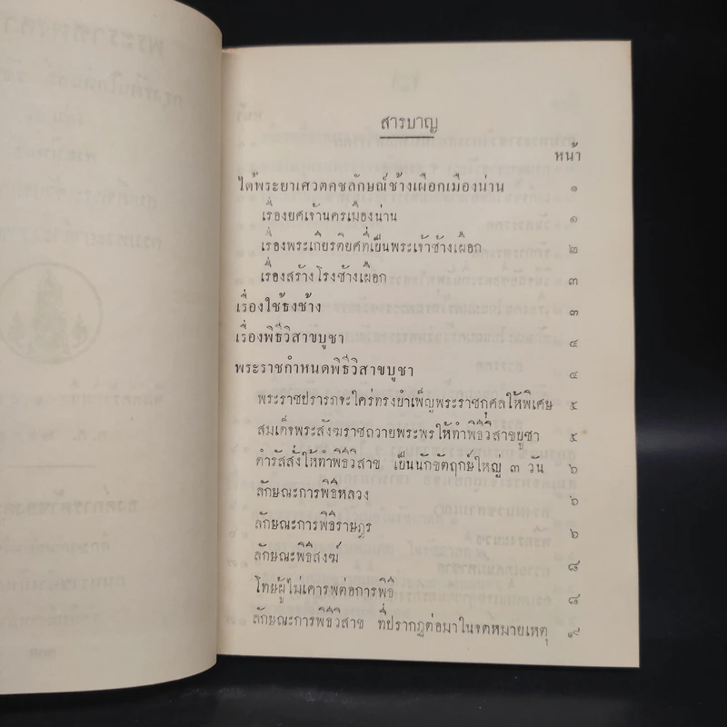 พระราชพงศาวดาร กรุงรัตนโกสินทร์ รัชกาลที่ 2 เล่ม 2 - สมเด็จพระเจ้าบรมวงศ์เธอ กรมพระยาดำรงราชานุภาพ รูปที่ 6