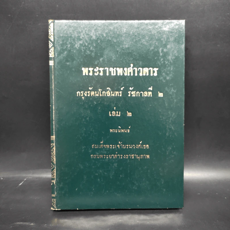 พระราชพงศาวดาร กรุงรัตนโกสินทร์ รัชกาลที่ 2 เล่ม 2 - สมเด็จพระเจ้าบรมวงศ์เธอ กรมพระยาดำรงราชานุภาพ รูปที่ 1