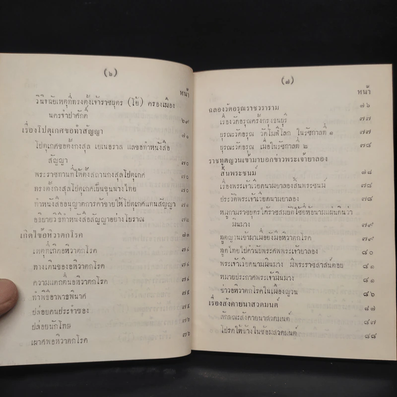 พระราชพงศาวดาร กรุงรัตนโกสินทร์ รัชกาลที่ 2 เล่ม 2 - สมเด็จพระเจ้าบรมวงศ์เธอ กรมพระยาดำรงราชานุภาพ รูปที่ 9