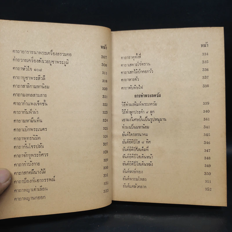 อภินิหารพระเครื่องและเวทมนต์คาถาศักดิ์สิทธิ์ - ชัยมงคล อุดมทรัพย์ รูปที่ 10