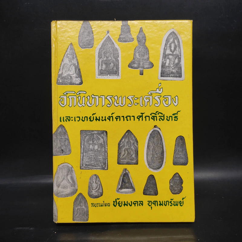 อภินิหารพระเครื่องและเวทมนต์คาถาศักดิ์สิทธิ์ - ชัยมงคล อุดมทรัพย์ รูปที่ 1