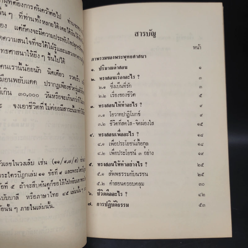 อนุสรณ์ในงานพระราชทานเพลิงศพ พลเรือเอก ประเสริฐ ชุนงาม (ชีวิตคืออะไร การปฏิบัติธรรม) รูปที่ 8