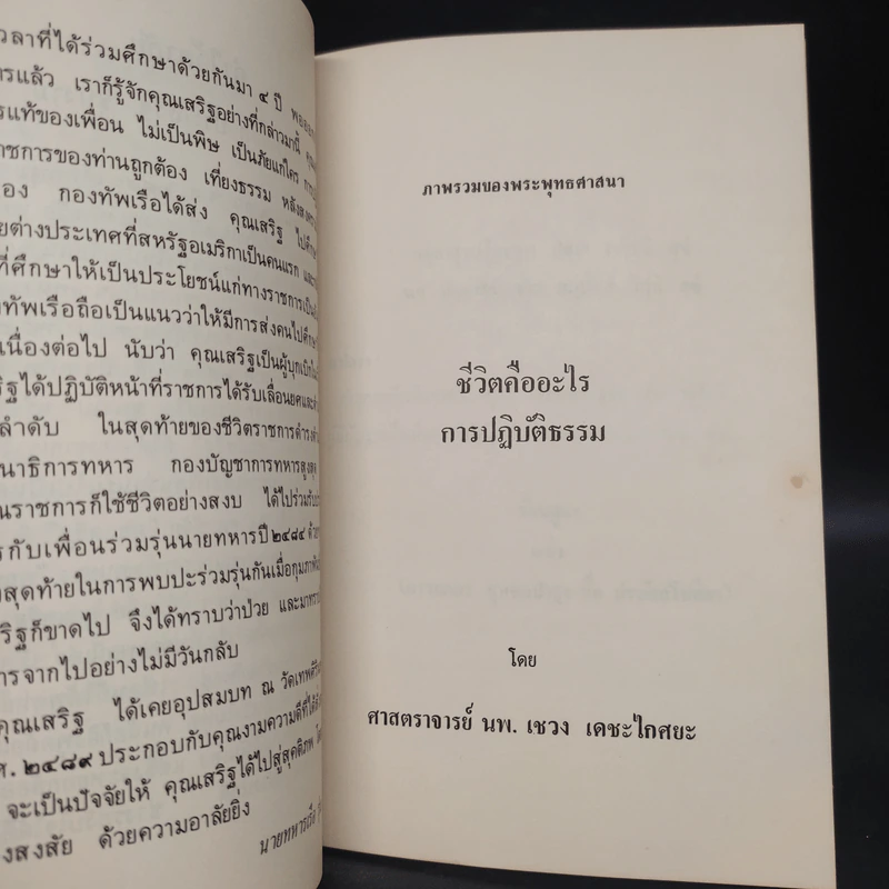 อนุสรณ์ในงานพระราชทานเพลิงศพ พลเรือเอก ประเสริฐ ชุนงาม (ชีวิตคืออะไร การปฏิบัติธรรม) รูปที่ 7