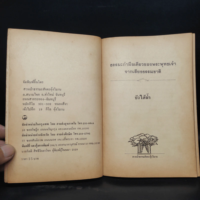ธรรมะกำมือเดียว เสียงจากธรรมชาติ - บัวใต้น้ำ รูปที่ 5