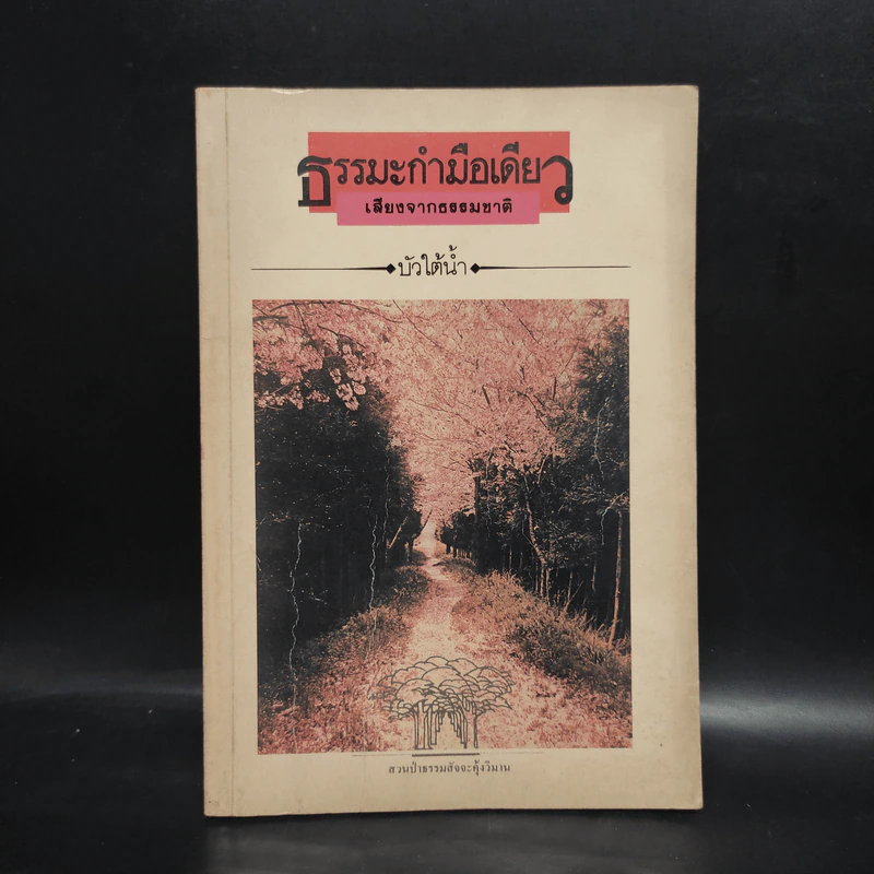 ธรรมะกำมือเดียว เสียงจากธรรมชาติ - บัวใต้น้ำ รูปที่ 1