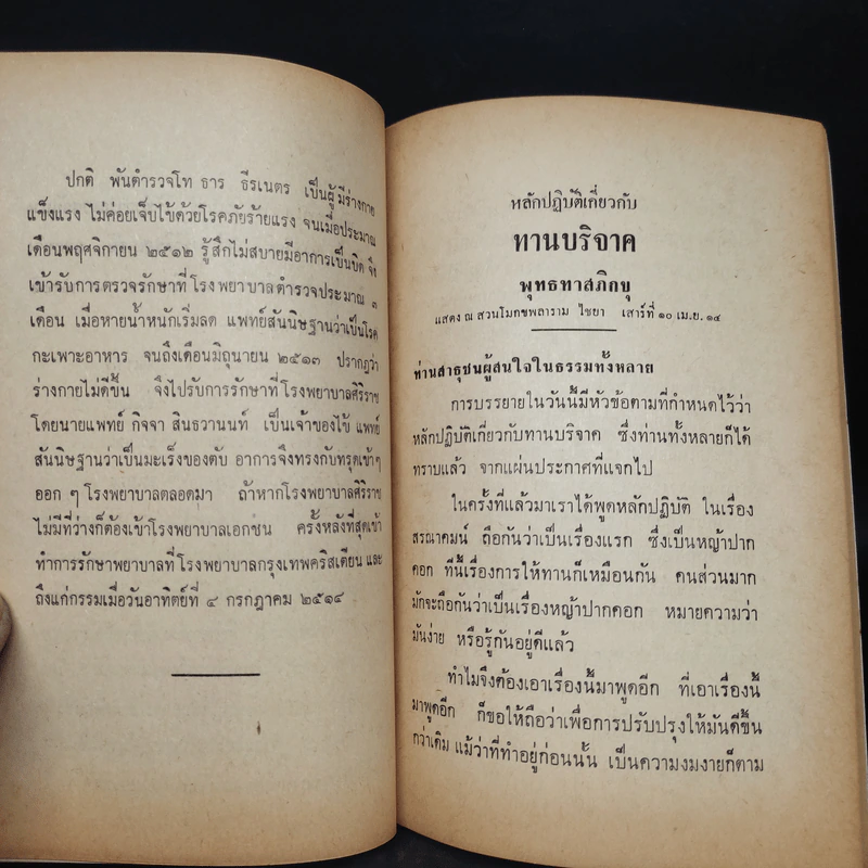 พระราชทานเพลิงศพ พ.ต.ท.ธาร ธีรเนตร (หลักปฏิบัติเกี่ยวกับทานบริจาค - พุทธทาสภิกขุ) รูปที่ 6