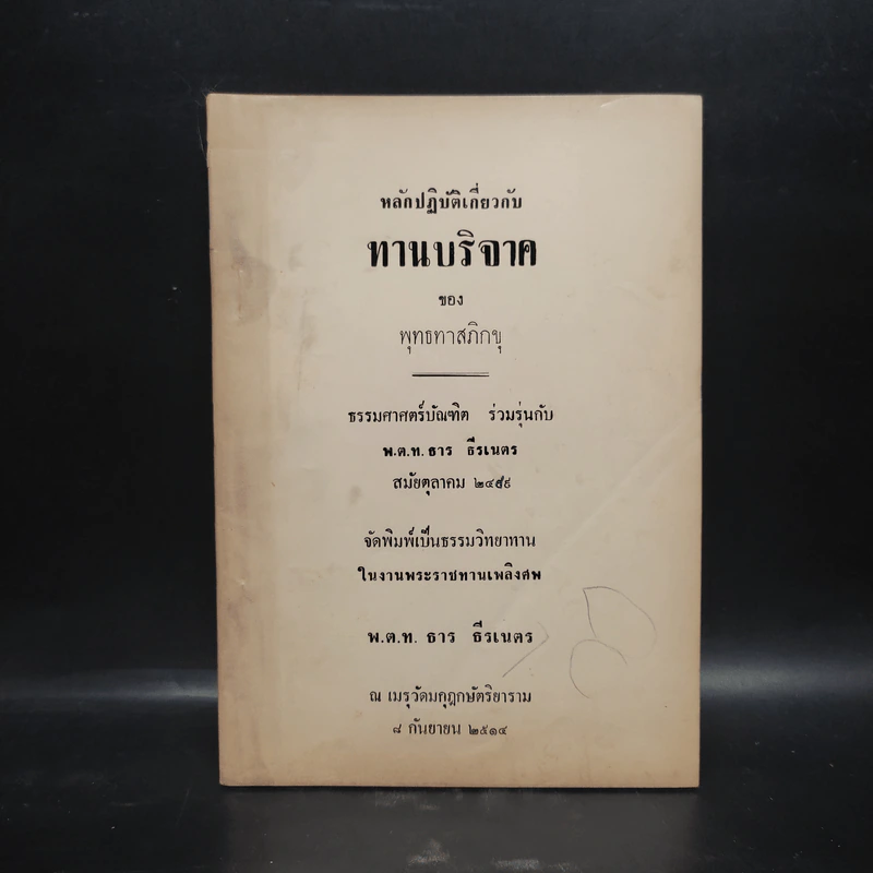 พระราชทานเพลิงศพ พ.ต.ท.ธาร ธีรเนตร (หลักปฏิบัติเกี่ยวกับทานบริจาค - พุทธทาสภิกขุ) รูปที่ 1