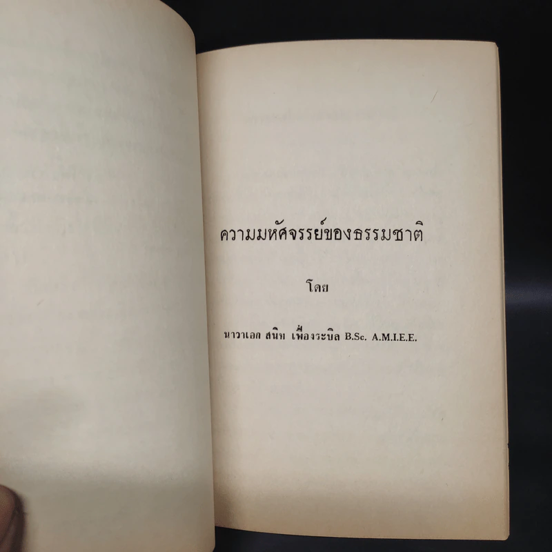 อนุสรณ์งานพระราชทานเพลิงศพ นาวาเอก สมจินต์ ขจรบุญ รูปที่ 8