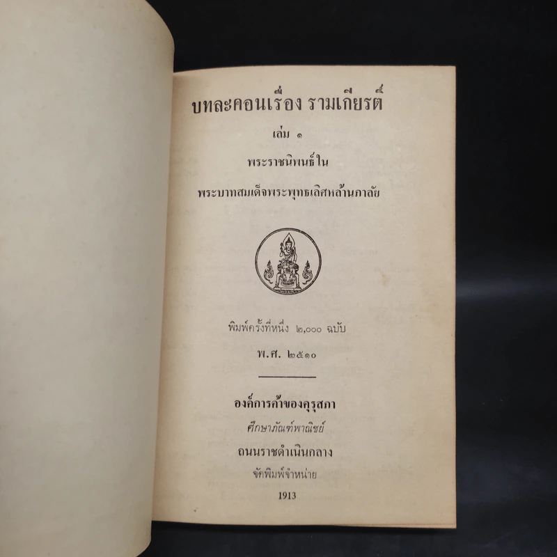 บทละครเรื่อง รามเกียรติ์ เล่ม 1 - พระบาทสมเด็จพระพุทธเลิศหล้านภาลัย รูปที่ 5