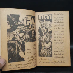 เล็บครุฑ เล่ม 4 - พนมเทียน รูปที่ 6