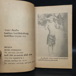 เขาทราย ไอ้หมัดทลายโลก - จ่าแฉ่ง รูปที่ 4
