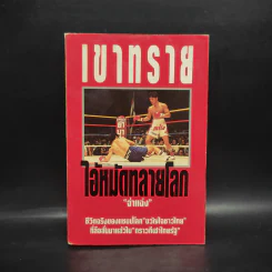 เขาทราย ไอ้หมัดทลายโลก - จ่าแฉ่ง รูปที่ 1