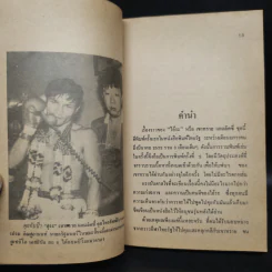 เขาทราย ไอ้หมัดทลายโลก - จ่าแฉ่ง รูปที่ 5