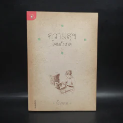 ความสุขโดยสังเกต - นิ้วกลม รูปที่ 1