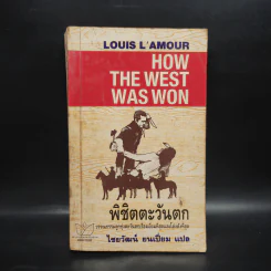 พิชิตตะวันตก How The West Was Won - หลุยส์ ลามูร์ (Louis L'Amour) รูปที่ 1